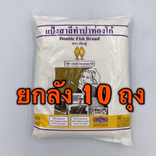 (ยกลัง) แป้งปลาคู่ (1 กก x 10 ถุง) แป้งปาท่องโก๋