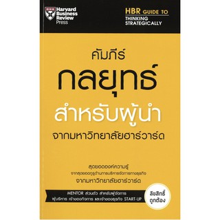 คัมภีร์กลยุทธ์สำหรับผู้นำ จากมหาวิทยาลัยฮาร์วาร์ด