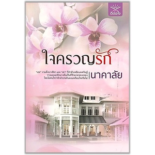 ใจครวญรัก-ปกอ่อน/มือสอง-นามปากกา-นาคาลัย