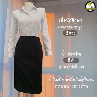 เสื้อ  ผู้หญิงแขนยาวทรงเข้ารูป  ผ้าหนานุ่มลื่น  รีดง่าย