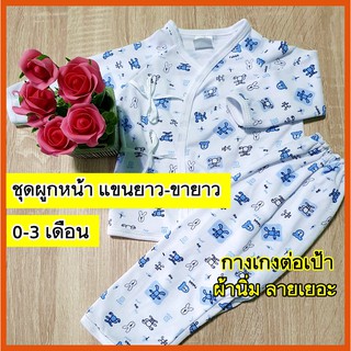 ชุดผูกหน้าเด็ก แขนยาว  0-3เดือน กางเกงขายาวต่อเป้า เสื้อเด็กอ่อน