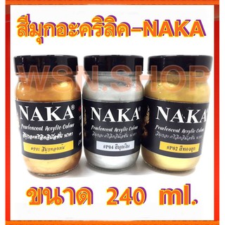 สีมุกอะคริลิค-NAKA ขนาด 240ml.(สีเงิน/สีทอง/สีน้ำเงิน)