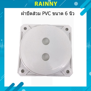 ฝาปิดส้วมSB ฝาปิดส้วมPVC 6นิ้ว ไม่เป็นสนิม หนาคุณภาพสูง TL-415