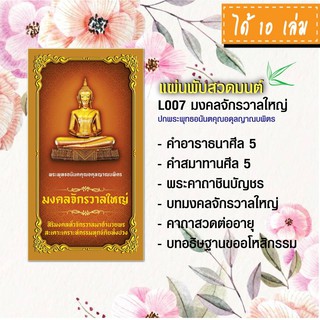 แผ่นพับสวดมนต์ รหัส L007 ชุด มงคลจักรวาลใหญ่ (พระพุทธอนันตคุณอดุลญาณบพิตร) แพ็ค 10 ใบ มีโค้ดส่วนลด!