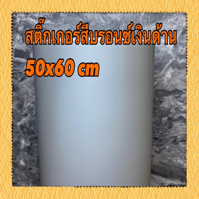 สติ๊กเกอร์บรอนซ์เงินด้านหน้ากว้าง 60 cm