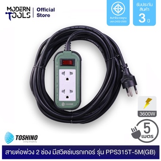 TOSHINO PPS315T-5M(GB) ปลั๊กต่อสาย 2 ช่อง มีสวิตช์เบรกเกอร์ สาย 3x1.5 ยาว 5 ม. (3600W) | MODERNTOOLS OFFICIAL