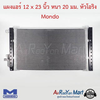 แผงแอร์ 12 x 23 นิ้ว หนา 20 มม. หัวโอริง Mondo