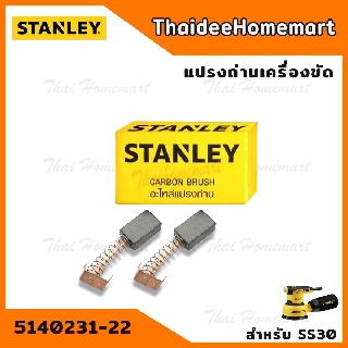 Stanley แปรงถ่าน 5140231-22 (SS30)