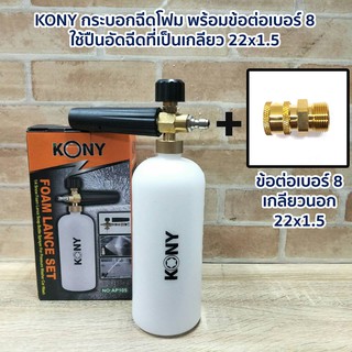 KONY กระบอกฉีดโฟม พร้อมข้อต่อเบอร์ 8 ใช้ปืนอัดฉีดที่เป็นเกลียว 22x1.5