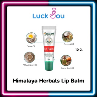 Himalaya Herbals Lip Balm 10 G. ลิปปาล์มบำรุงริมฝีปากชุ่มชื่น แก้ปากแตก ปากดำ ขนาด 10 กรัม