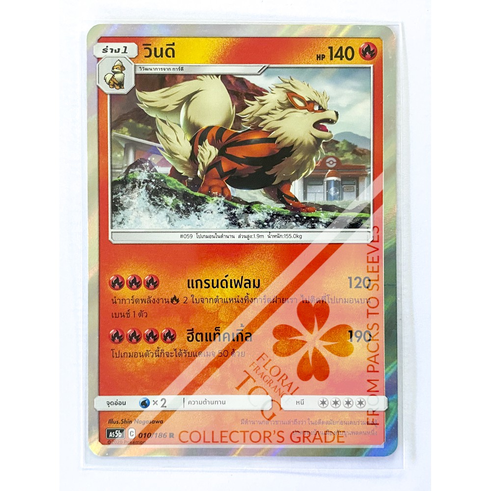 วินดี Arcanine ウインディ ไฟ AS5b 010 R FOIL Pokemon card tcg การ์ด โปเกม่อน ภาษา ไทย ของแท้ ลิขสิทธิ์จากญี่ปุ่น