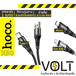 ประกัน1ปี⚡️ HOCO X50 สายชาร์จ ถักไนล่อน ยาว 1 เมตร ชาร์จเร็ว 2.4A / 3A สำหรับ iOS / Micro USB / Type-C hc1