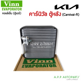 ตู้แอร์หลัง คอยน์เย็นหลัง (EVAPORATOR) รถยนต์เกีย คาร์นิวัล (KIA CARNIVAL-R) ยี่ห้อ VINN