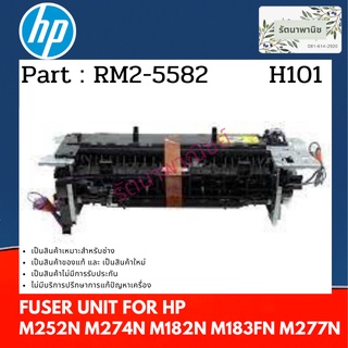 HP FUSER UNIT ชุดทำความร้อน For M252N M274N M182N M183FN M277N ( RM2-5582 )