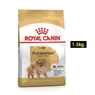 Royal Canin Pomeranian Adult  โรยัล คานิน อาหารเม็ดสำเร็จรูปสูตร สุนัขโตปอมเมอเรเนียน เกรดพรีเมียม บรรจุ 1.5kg