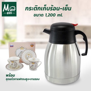 กาน้ำ กระติกน้ำ เก็บร้อน-เย็น สแตนเลส 1200 ml. พร้อม ชุดแก้วเซรามิก+จานรอง