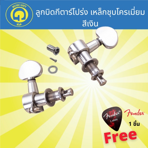 ลูกบิดกีตาร์โปร่ง แยกขาย 1 ชิ้น เหล็กชุบโครเมี่ยม ลูกบิดสีเงิน กีต้าร์โปร่ง  ลูกบิด ฟรีปิ๊กFender1ชิ