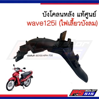 บังโคลนหลังWave125i(ไฟเลี้ยวบังลม)ปี2007