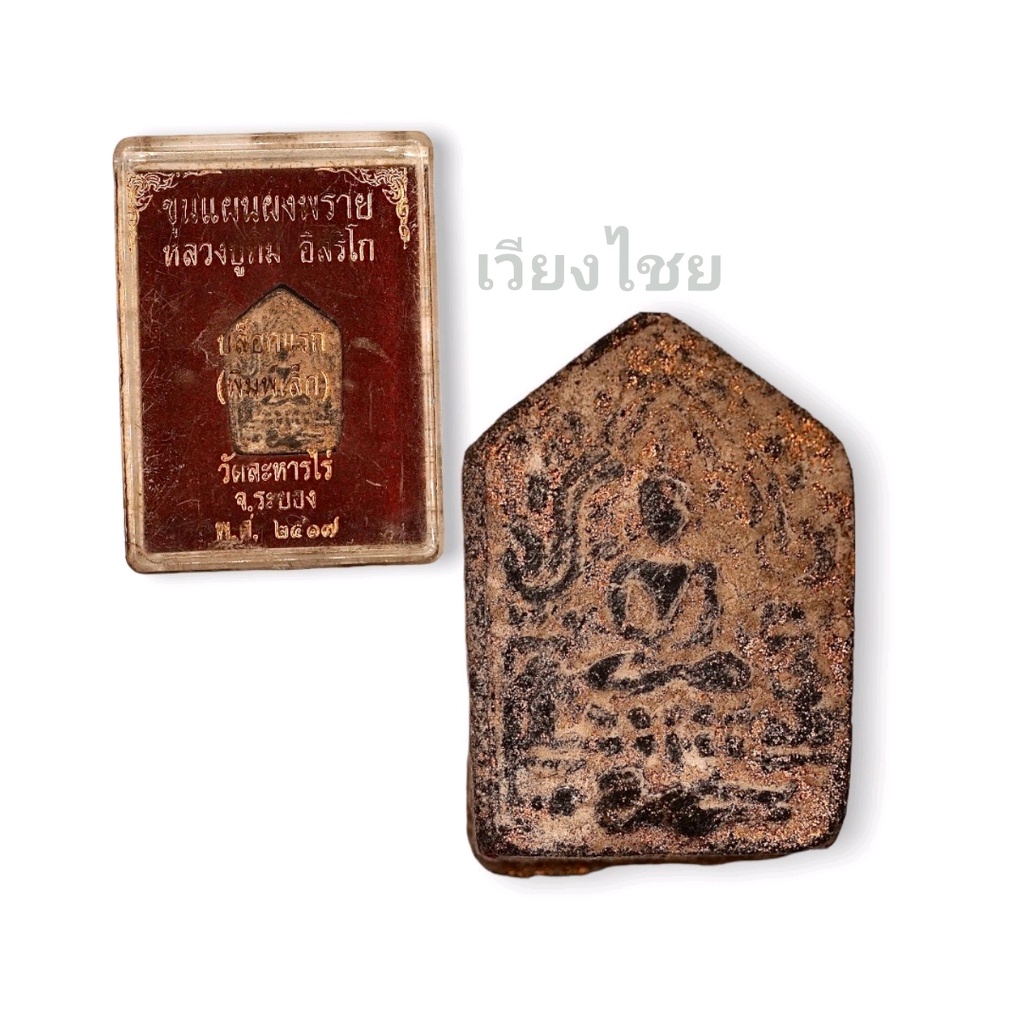 [10 แถม 1 ] ขุนแผนผงพลายกุมารหลวงปู่ทิม (พิมพ์เล็ก) เก่า
