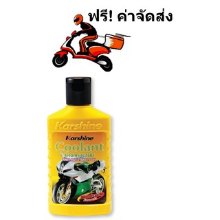 Karshine Coolant น้ำยาหล่อเย็น น้ำยาเติมกันสนิมหม้อน้ำสำหรับรถมอเตอร์ไซด์โดยเฉพาะขนาด 150 ml