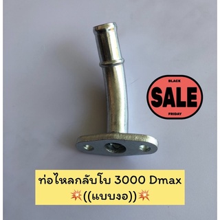 💥ท่อไหลกลับเทอโบ Dmax 3000/04 แบบงอ💥