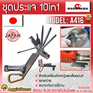 MARUYAMA  ชุดบล็อกประแจ 10 in 1 รุ่น A416 ชุดประแจ พกพาสะดวก สำหรับเครื่องตัดหญ้า และ เลื่อยยนต์