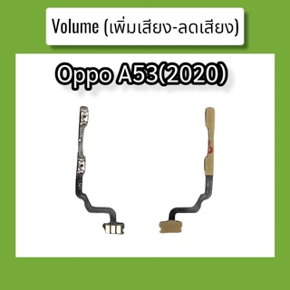 แพรปุ่ม เพิ่มเสียง - ลดเสียง A53 (2020) แพรเพิ่มเสียง-ลดเสียง สวิตแพร Volum Oppo A53 (2020) สินค้าพร้อมส่ง