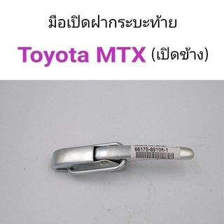 มือเปิดฝากระบะท้าย เปิดข้าง Toyota MTX