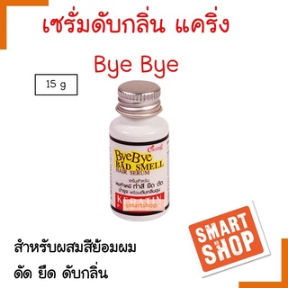 ถูกที่สุด Caring Keratin แคริ่ง แฮร์เซรั่ม Bye Bye เคราติน ดับกลิ่นฉุนของเคมี 15 มล. ของแท้ smartshop