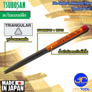 Tsubosan ตะไบช่างแบบสามเหลี่ยมหยาบ รุ่น SA - Die Sinkers Triagular Type Bastard Cut Series SA