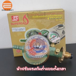 SCG หัวปรับตั้งเวลามีระบบเซฟตี้ (แรงดันต่ำ)