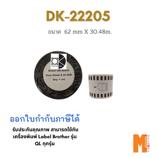 DK-22205 เทปฉลากต่อเนื่อง Ok Maxwork ขนาด 62 mm*30.48  m. ไม่มีแกน