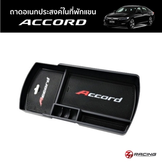 ถาดอเนกประสงค์ในที่พักแขน ACCORD G10 ถาดเก็บเหรียญ ถาดวางของในที่พักแขน