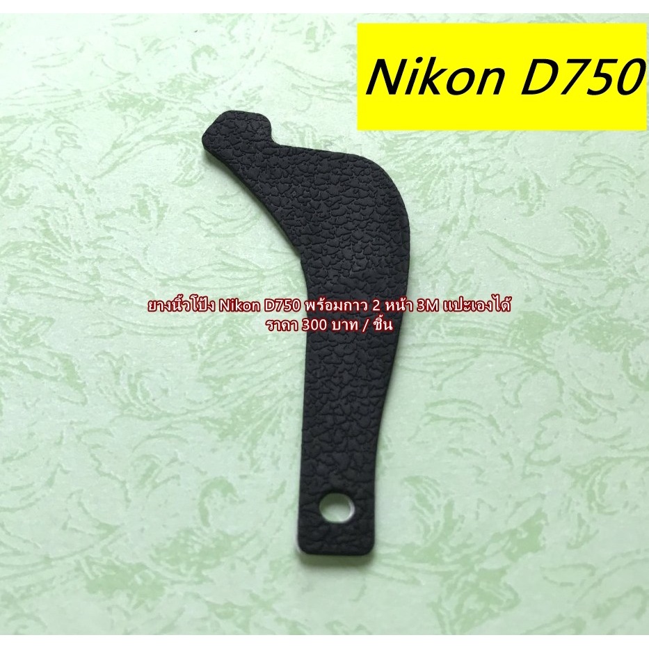 ยางนิ้วโป้ง Nikon D750 อะไหล่กล้อง Nikon
