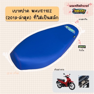 เบาะปาดมอเตอร์ไซค์”สีน้ำเงิน” รุ่น WAVE 110-I (2019-2023 ไฟหน้า L.E.D)