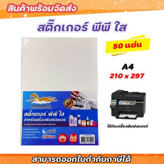 สติ๊กเกอร์ PP , สติ๊กเกอร์พีพี A4 ใส (50 แผ่น) , พิมพ์เลเซอร์ (กระดาษ A4 สติ๊กเกอร์, สติ๊กเกอร์อเนกประสงค์ A4,ป้ายสติ๊กเ