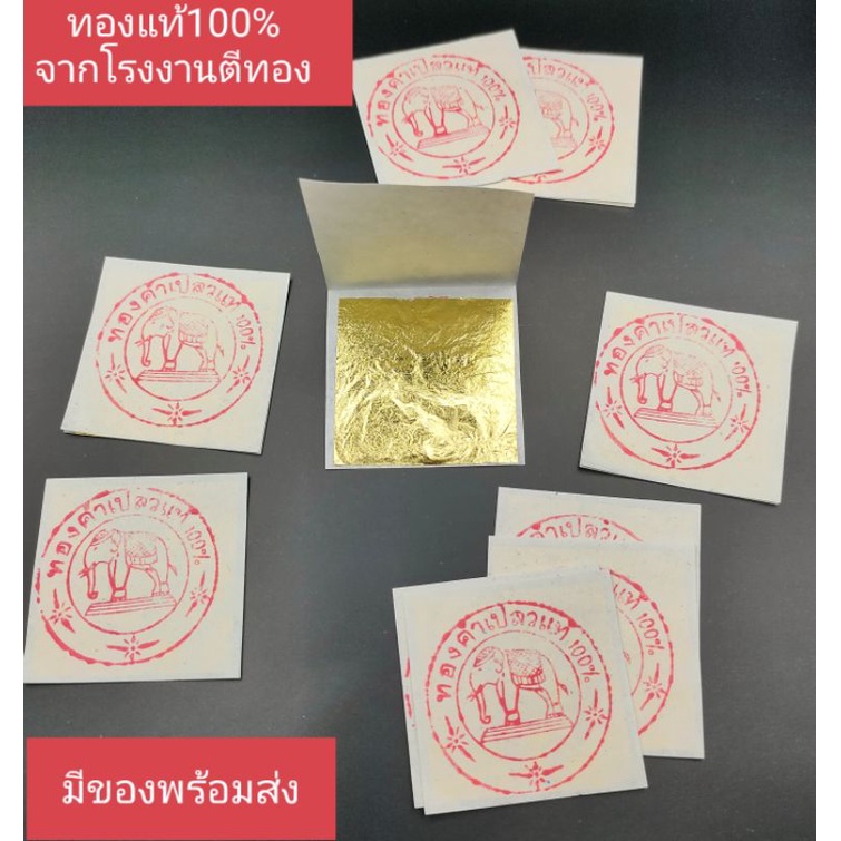 ทองคำเปลวแท้100% ตราช้าง ผลิตจากทองแท้ ใช้ปิดทองพระ งานศิลปะ มาร์คหน้าได้ Goldfoil purity