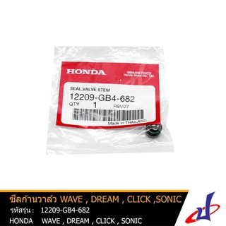 ซีลก้านวาล์ว ฮอนด้า ดรีม , เวฟ , คลิก , โซนิค HONDA DREAM , WAVE , CLICK , SONIC อะไหล่แท้จากศูนย์ HONDA