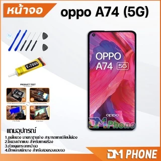 DM Phone หน้าจอ oppo A74(5G) อะไหล่ อะไหล่มือถือ LCD จอพร้อมทัชสกรีน oppo A74(5G)