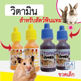 วิตามินรวม / วิตามินท้องเสีย / สำหรับหนูเเฮมเตอร์ กระต่าย&amp;สัตว์ฟันแทะ / ผสมกับน้ำกิน. (ขวดเล็ก)