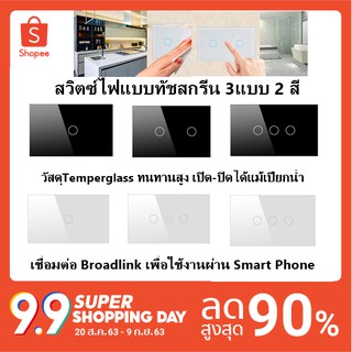 สวิตซ์ สวิตซ์ไฟทัชสกรีน ต่อWifiแทนบล๊อกเดิม สวยหรู Smarthome เปิด-ปิดผ่าน Broadlink เพื่อใช้งานผ่าน Smartph