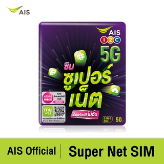 AIS Super Net SIM รับเน็ตจุก ๆ ไม่อั้น 2 Mbps ไม่ลดสปีด ฟรี! ประกันภัย COVID-19 คุ้มครอง 130,000 บาท