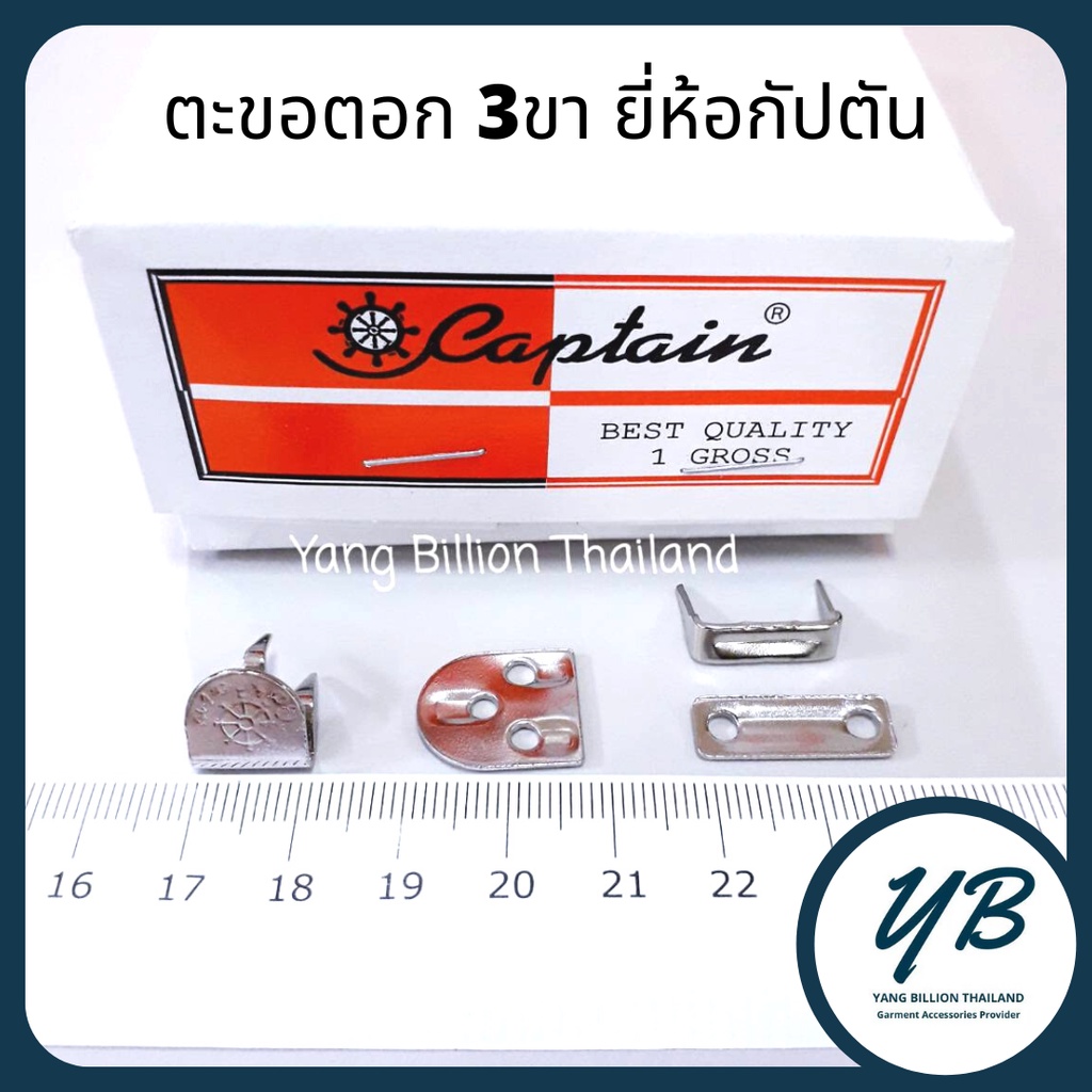 #ตะขอแบ่งขาย ตะขอตราเสือ ตะขอกัปตัน ตะขอตอก 2ขา  ตะขอตอก 3 ขา