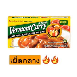 แกงกะหรี่ญี่ปุ่น เผ็ดกลาง เฮ้าส์เวอมองต์  house vermont curry medhot 238g