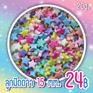 ลูกปัดดาวคละสีพาสเทล ขนาด 15 mm. (20g.)