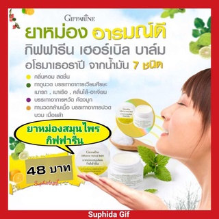 ยาหม่อง สมุนไพร กิฟฟารีน Giffarine Herbal Balm บรรเทาอาการคัดจมูก เนื่องจากหวัด