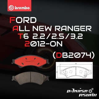 ผ้าเบรกหน้า BREMBO สำหรับ FORD ALL NEW RANGER T6 2.2 2.5 3.2 12- (P24 153B/C)