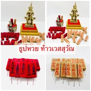 ธูปหวย🔥12 แท่ง/แพ็ค🔥 #ธูปท้าวเวสสุวัณ #ธูปพระพิฆเนศ #ธูปพญานาค #ธูปไอ้ไข่ คละเลขแท้ 100% เกรดA ธูปมงคล ธูปตัวเลข ราคาส่ง