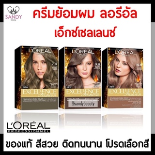 ขายดี! ครีมเปลี่ยนสีผม LOREAL PARIS EXCELLENCE ลอรีอัล ปารีส เอกซ์เซลเล้นซ์ มีหลายเฉดสี สีสวยติดทนนาน เปล่งประกายเงางาม