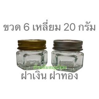 ขวดยาหม่อง 6 เหลี่ยม ขั้นต่ำ 20 ขวด ขนาด 20 ml. 1ใบ พร้อมฝาเกลียวสีทองและสีเงิน